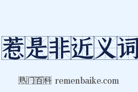 惹是非近义词是什么意思的图片
